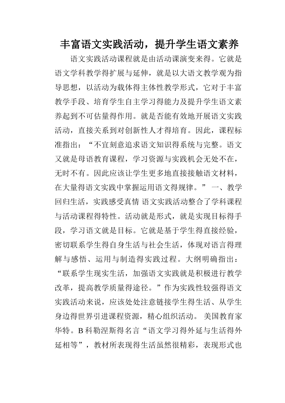 丰富语文实践活动,提升学生语文素养_第1页