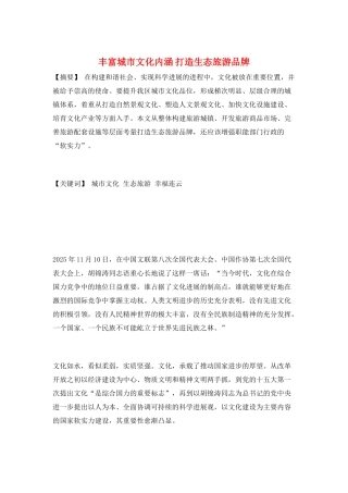 丰富城市文化内涵-打造生态旅游品牌