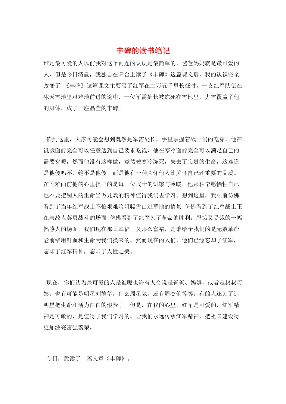 丰碑的读书笔记_第1页