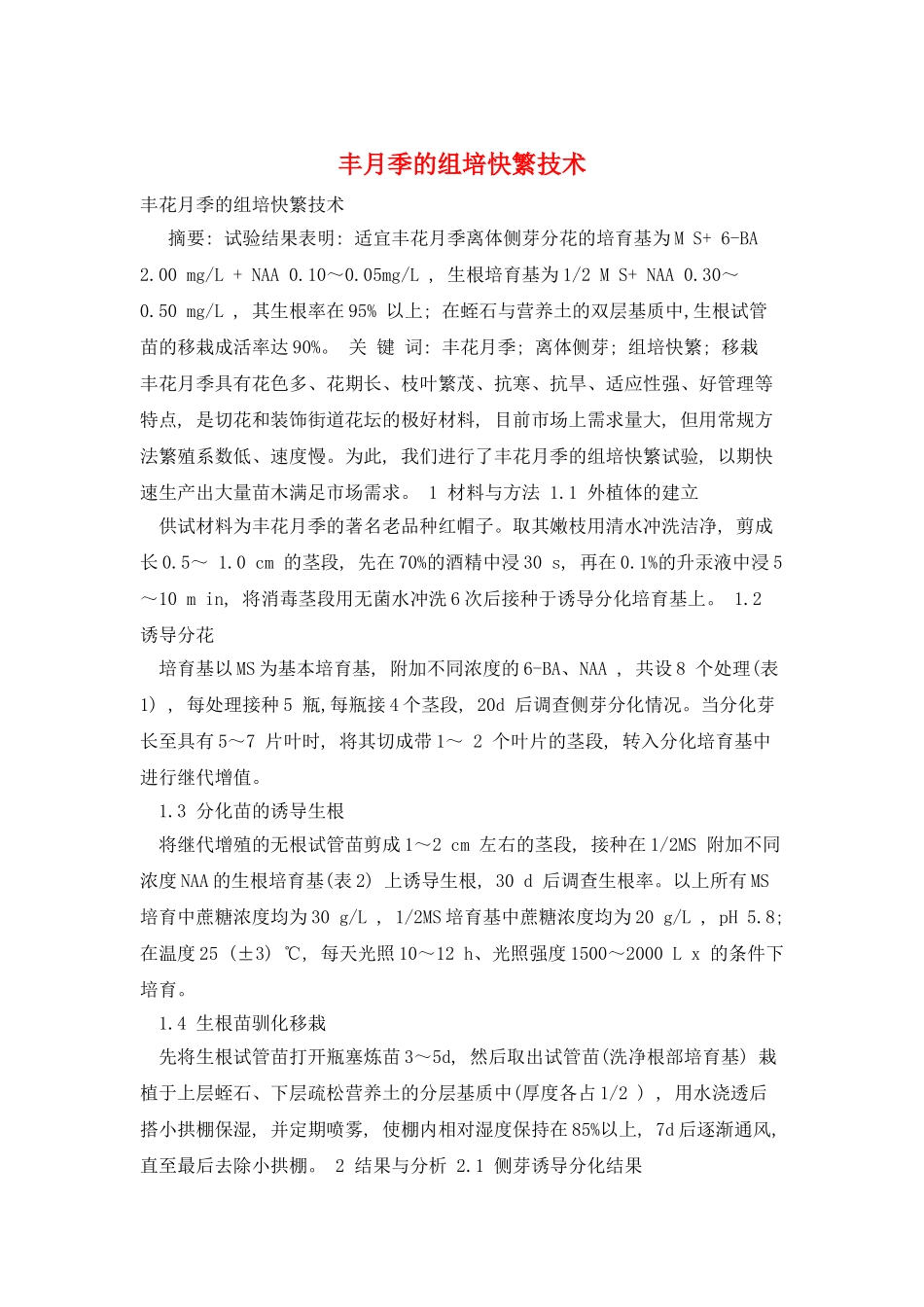 丰月季的组培快繁技术_第1页