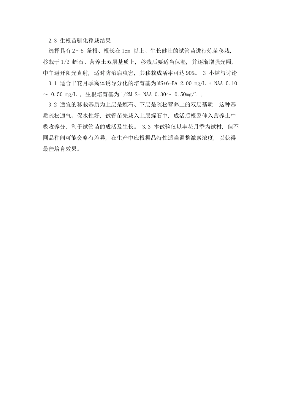 丰月季的组培快繁技术_第3页