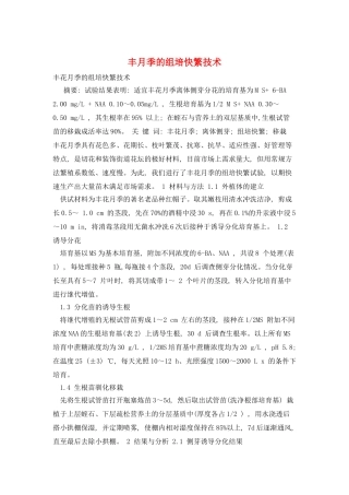 丰月季的组培快繁技术
