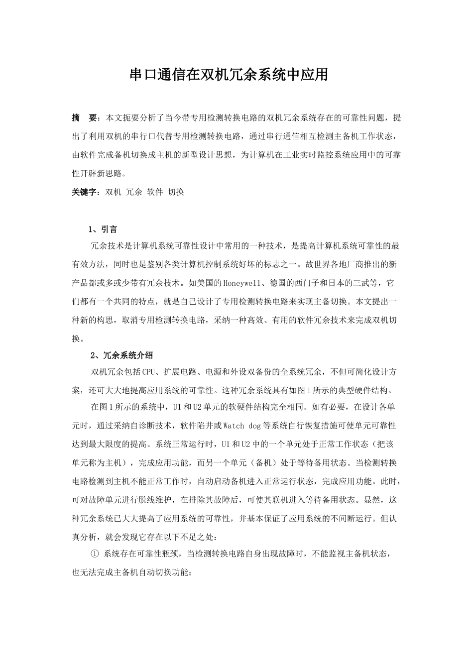 串口通信在双机冗余系统中应用_第1页