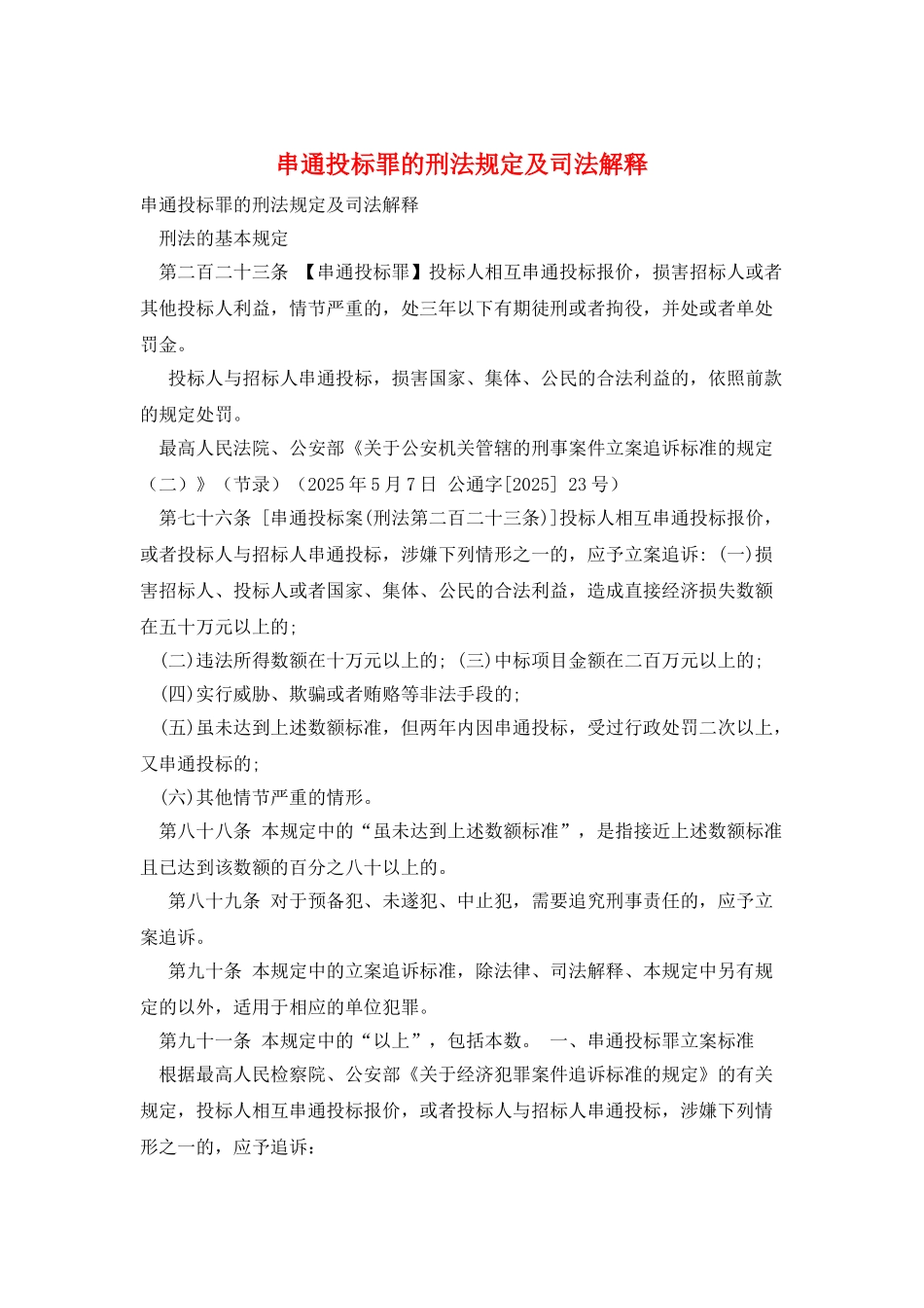 串通投标罪的刑法规定及司法解释_第1页