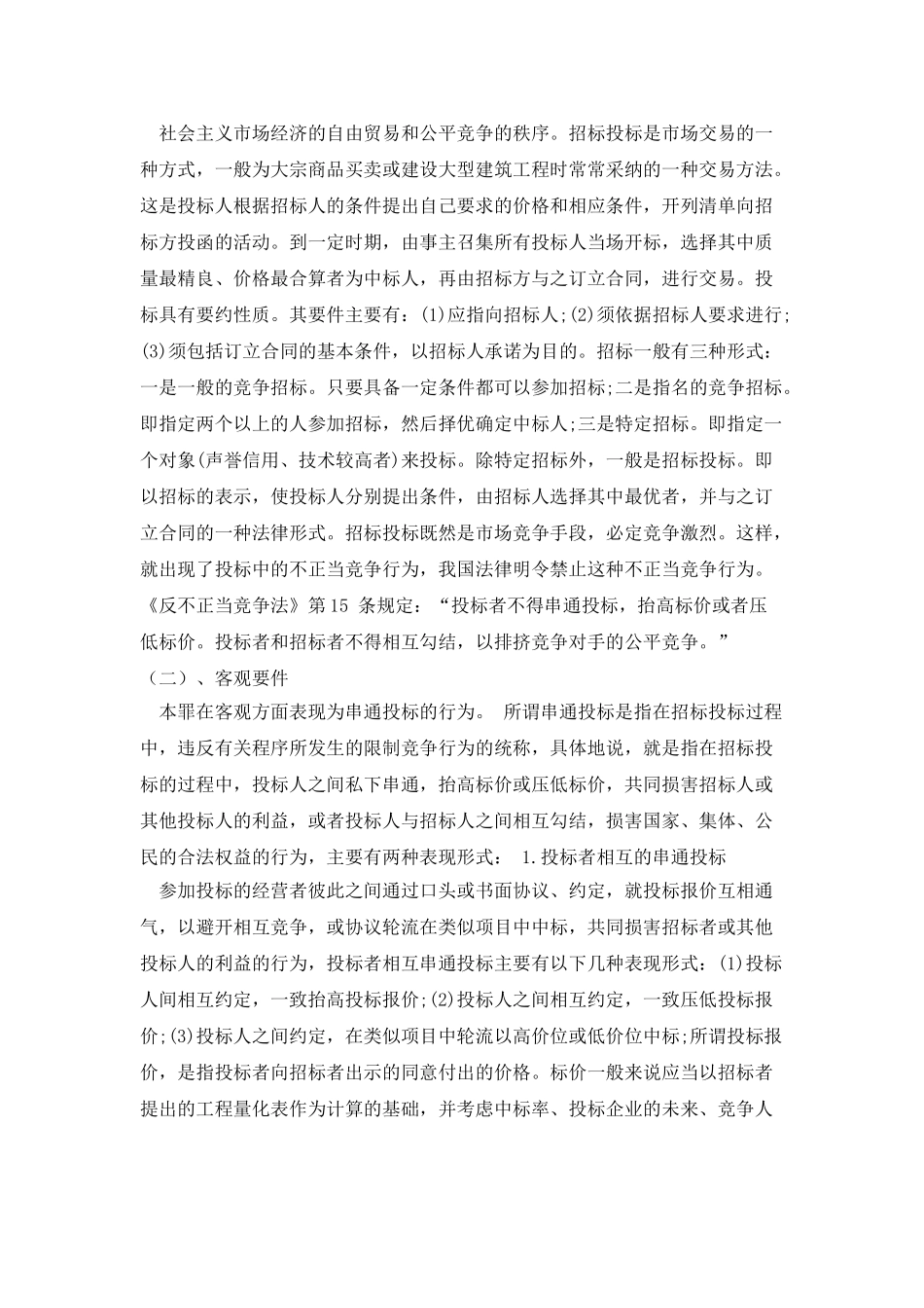串通投标罪的刑法规定及司法解释_第3页