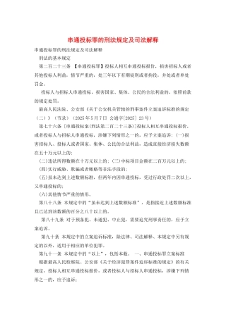 串通投标罪的刑法规定及司法解释