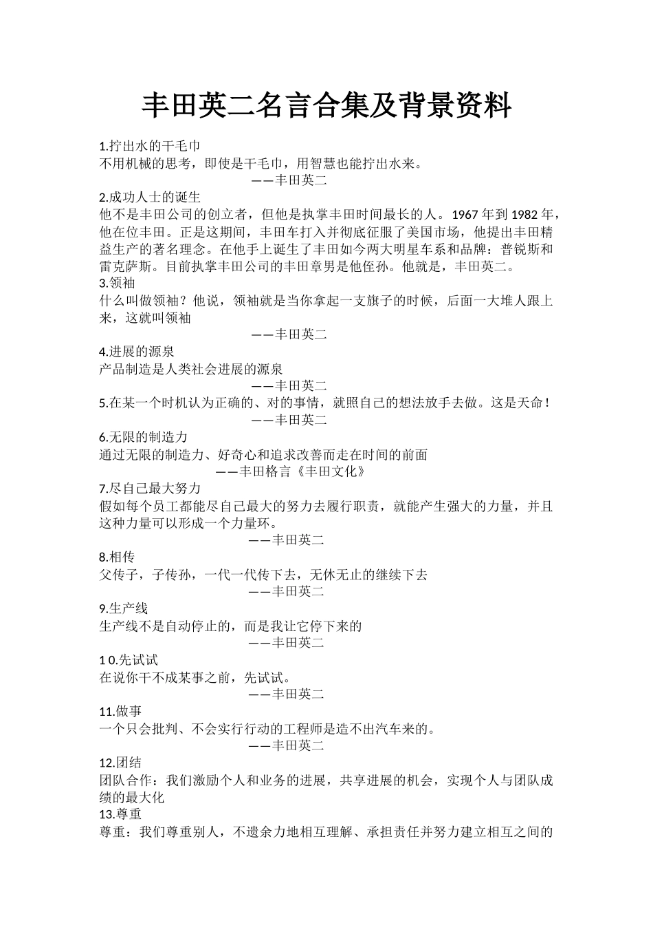 丰田英二名言合集及背景资料_第1页