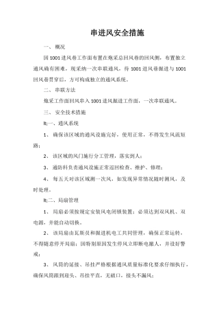 串进风安全措施