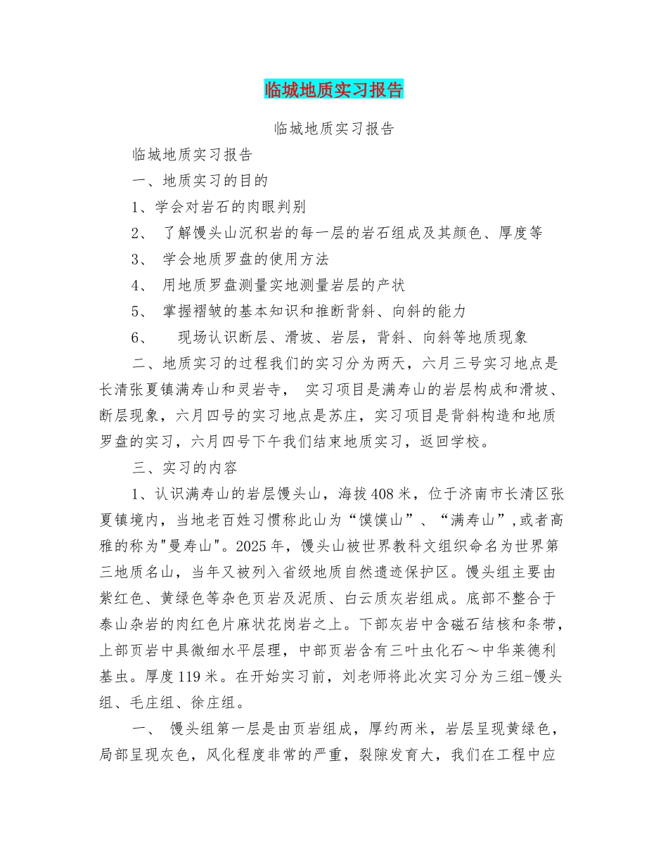 临城地质实习报告_第1页