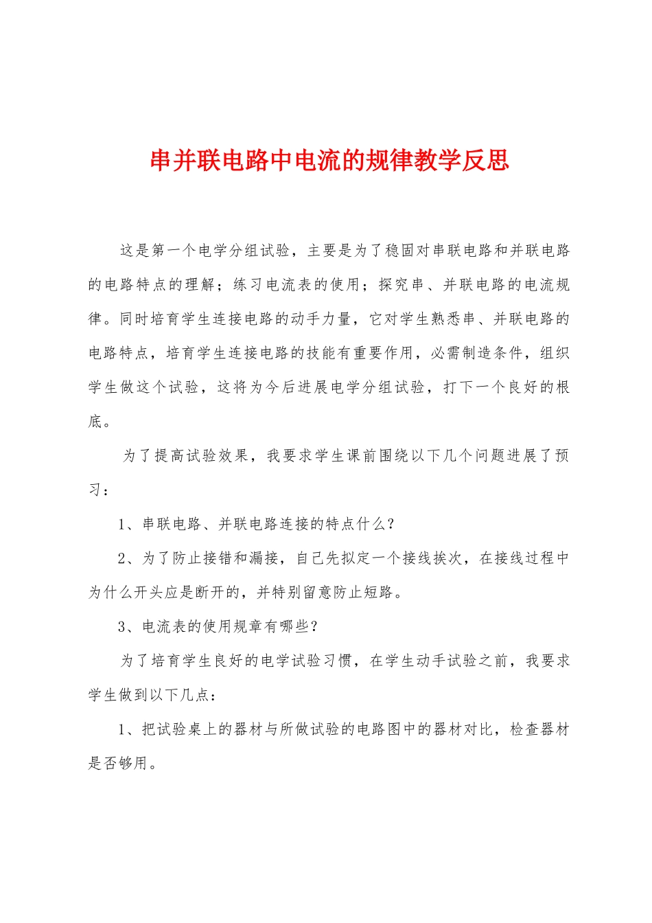 串并联电路中电流的规律教学反思_第1页