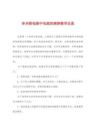 串并联电路中电流的规律教学反思