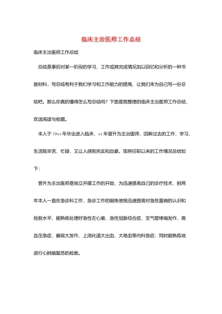临床主治医师工作总结
