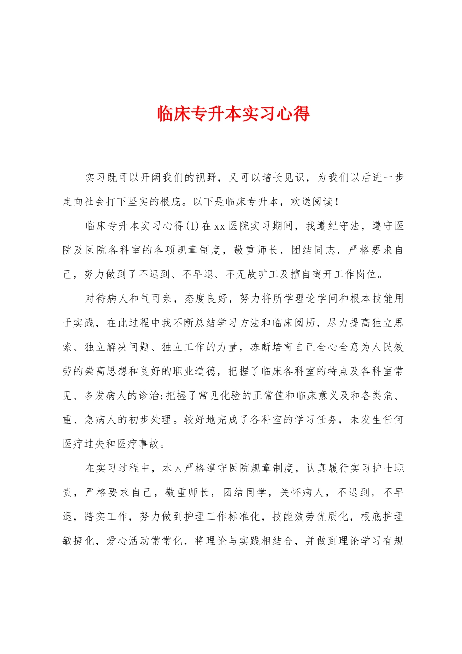 临床专升本实习心得_第1页