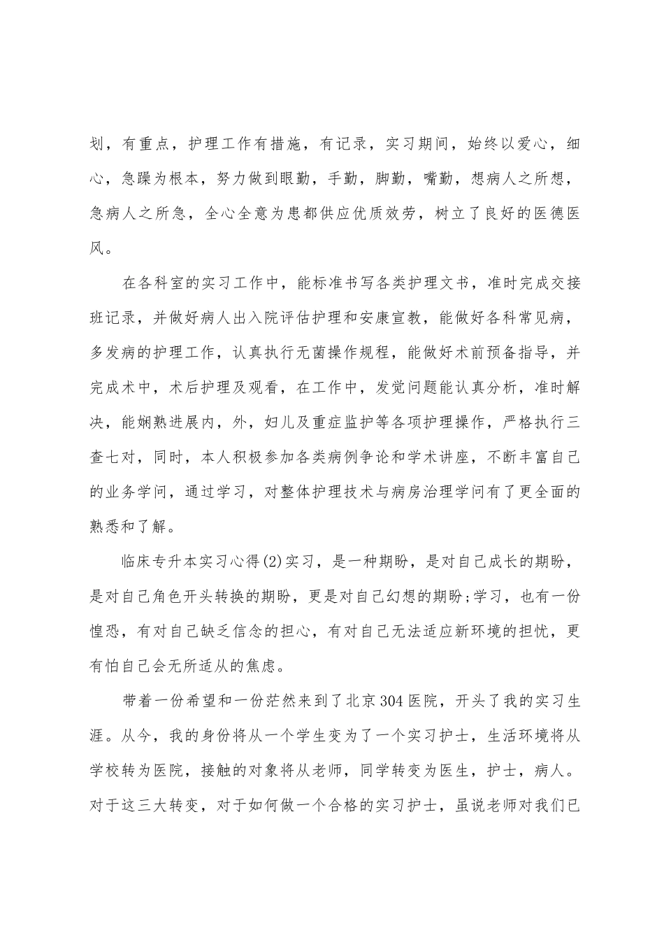 临床专升本实习心得_第2页