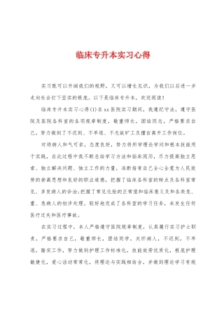 临床专升本实习心得