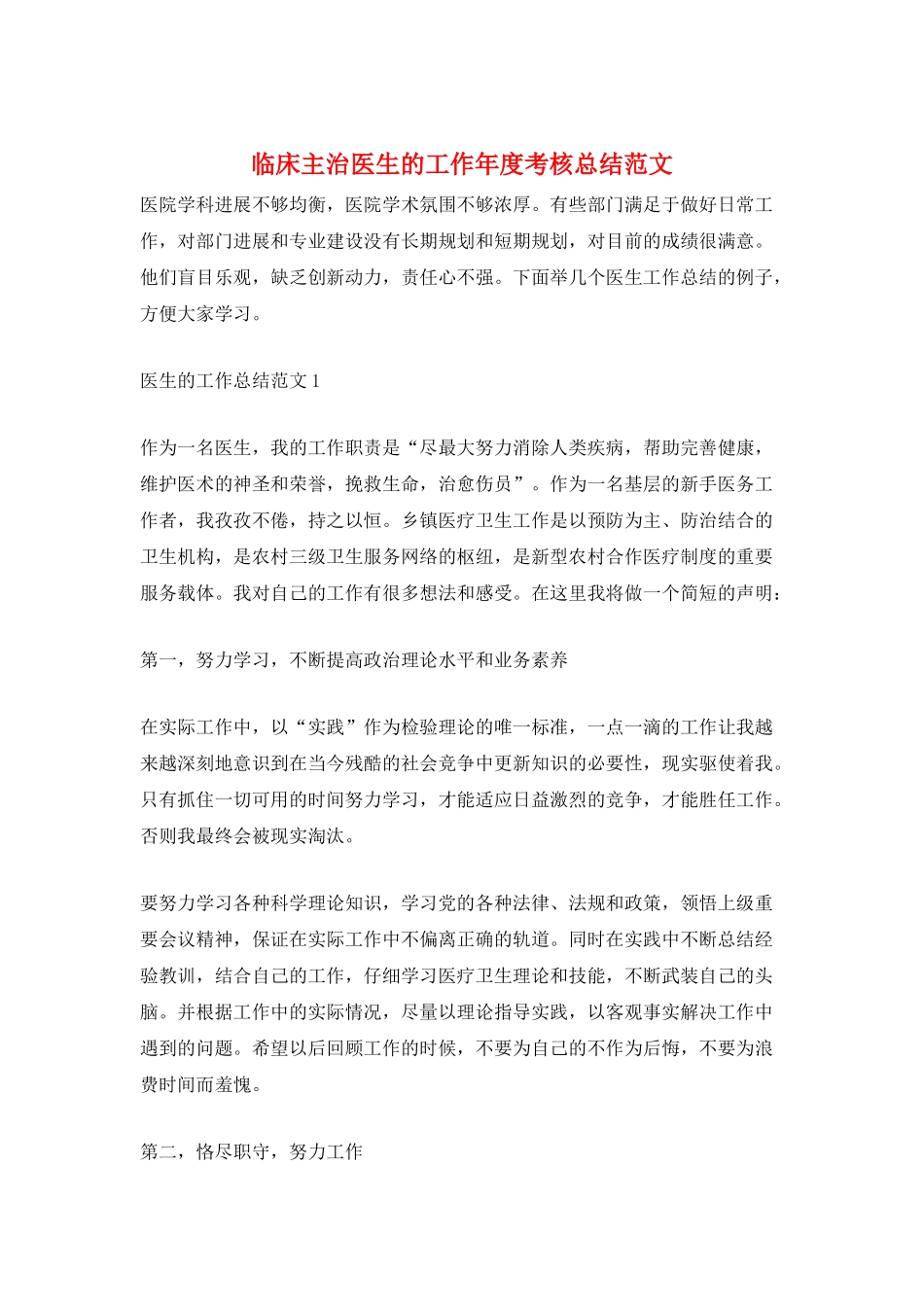 临床主治医生的工作年度考核总结范文_第1页