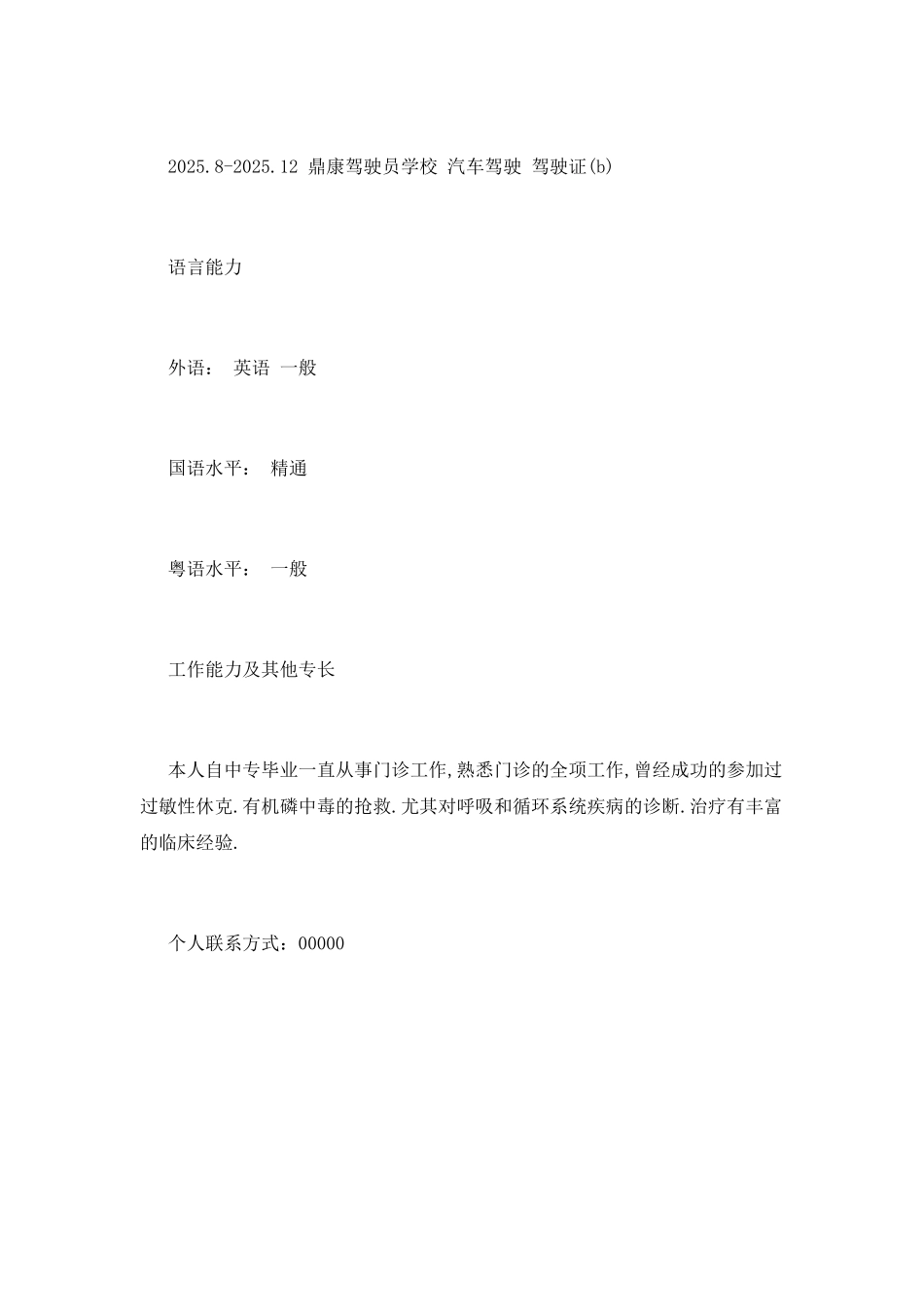 临床医学与医学技术专业简历_第2页