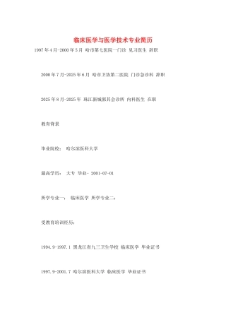 临床医学与医学技术专业简历