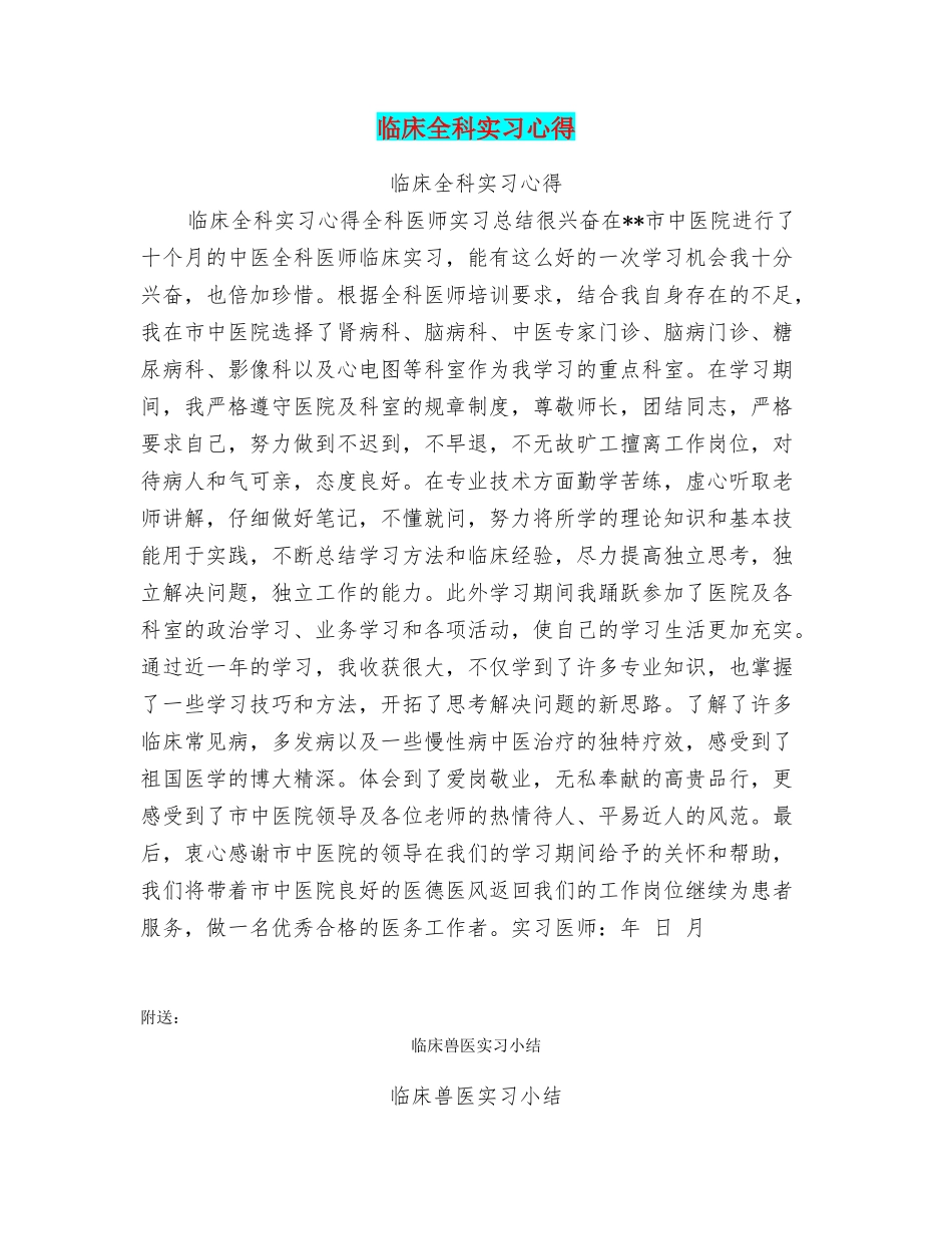 临床全科实习心得_第1页