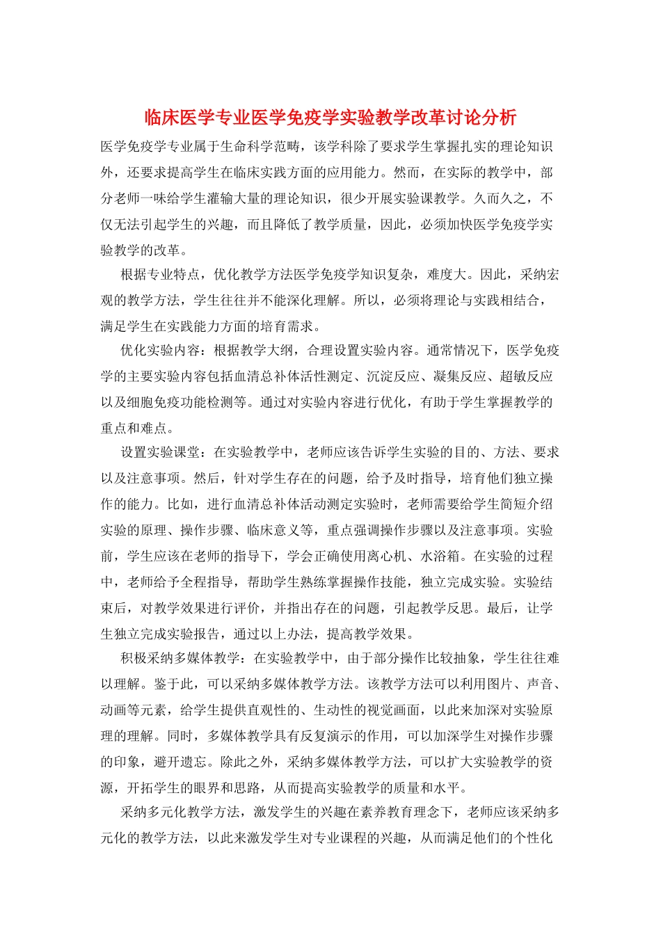 临床医学专业医学免疫学实验教学改革研究分析_第1页