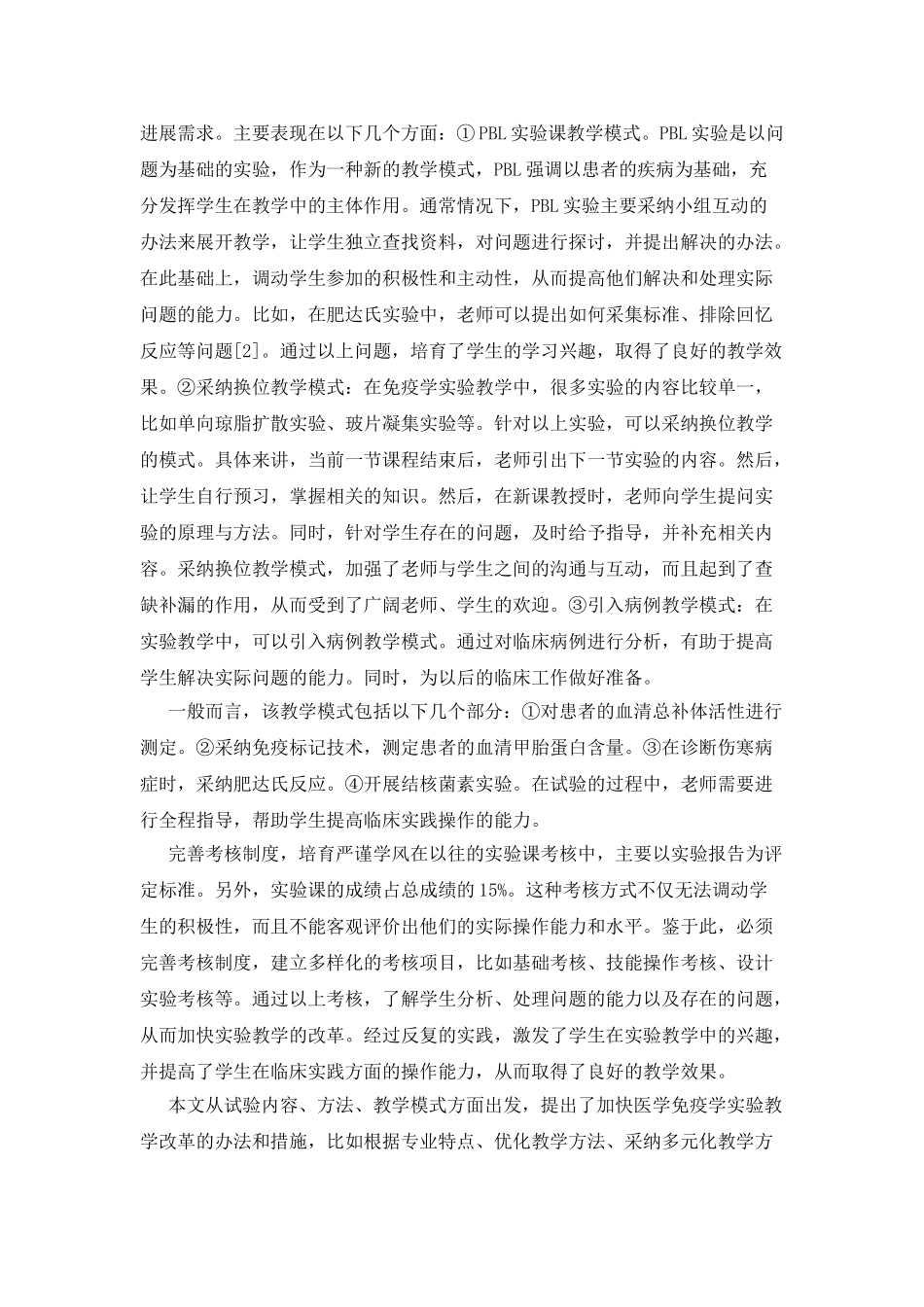 临床医学专业医学免疫学实验教学改革研究分析_第2页