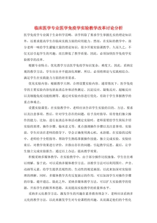 临床医学专业医学免疫学实验教学改革研究分析