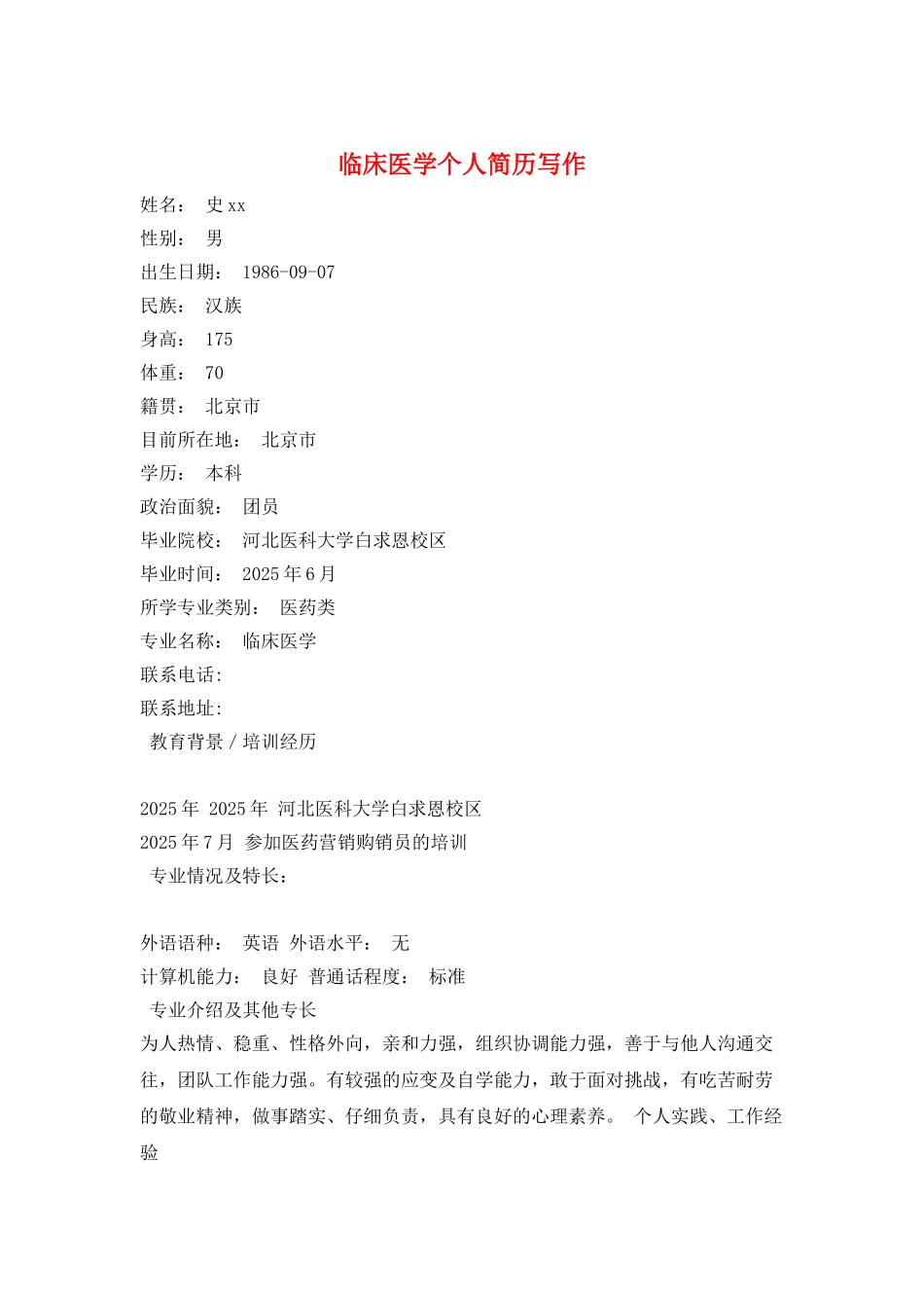 临床医学个人简历写作_第1页