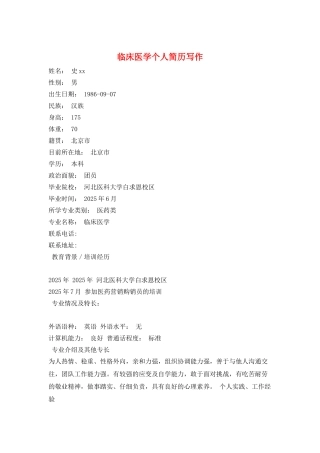 临床医学个人简历写作
