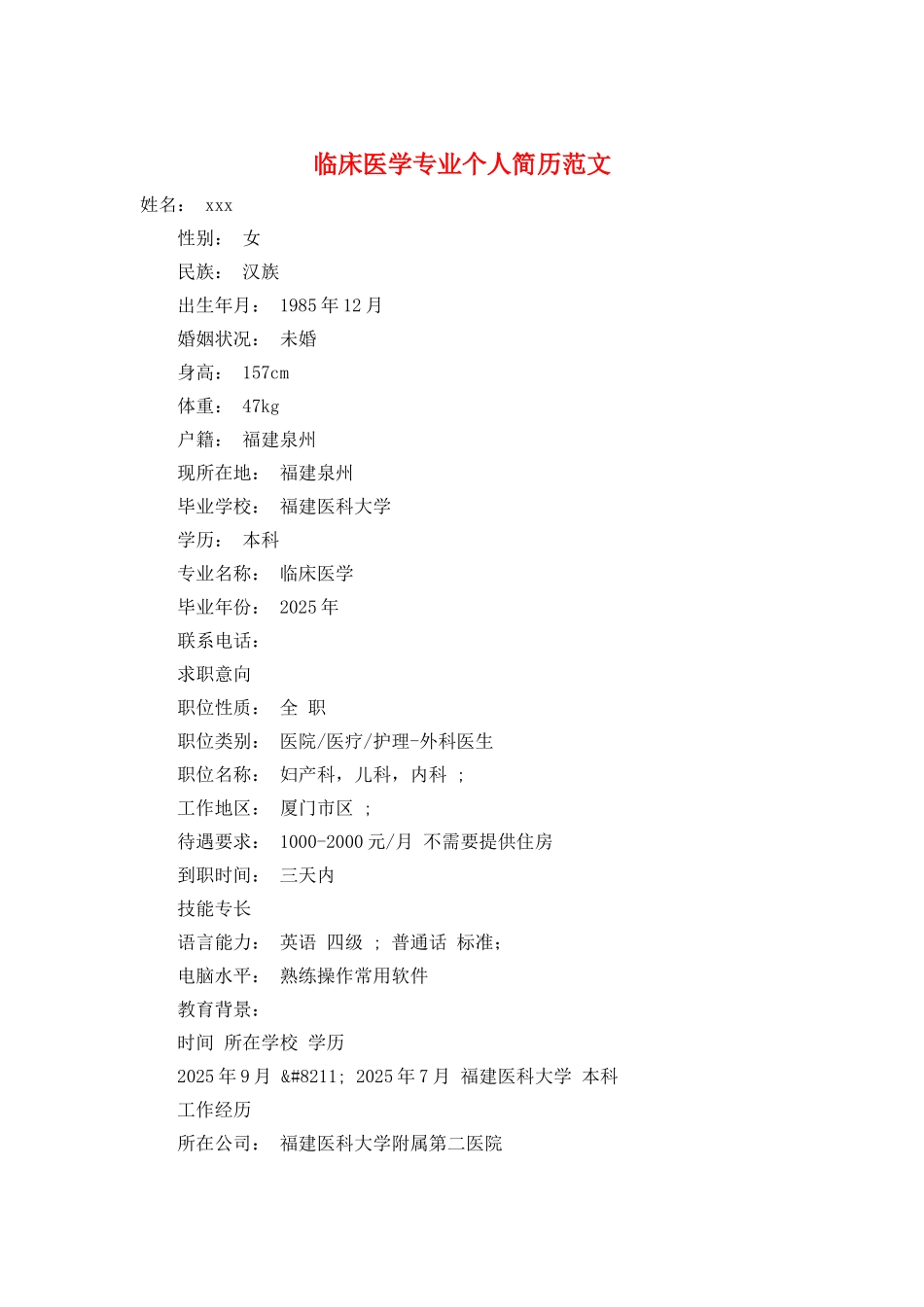 临床医学专业个人简历范文_第1页