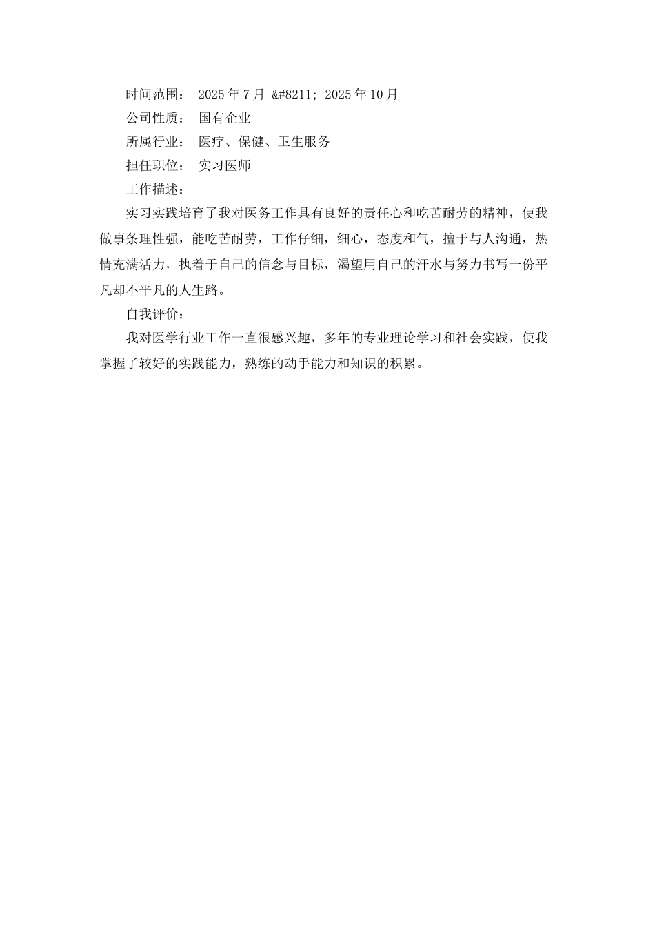 临床医学专业个人简历范文_第2页