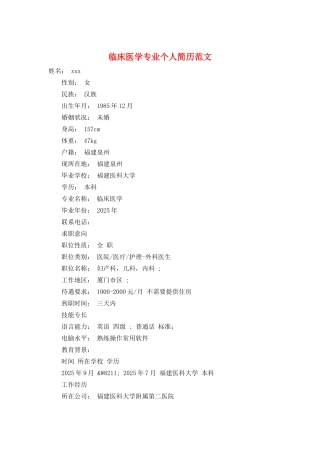 临床医学专业个人简历范文