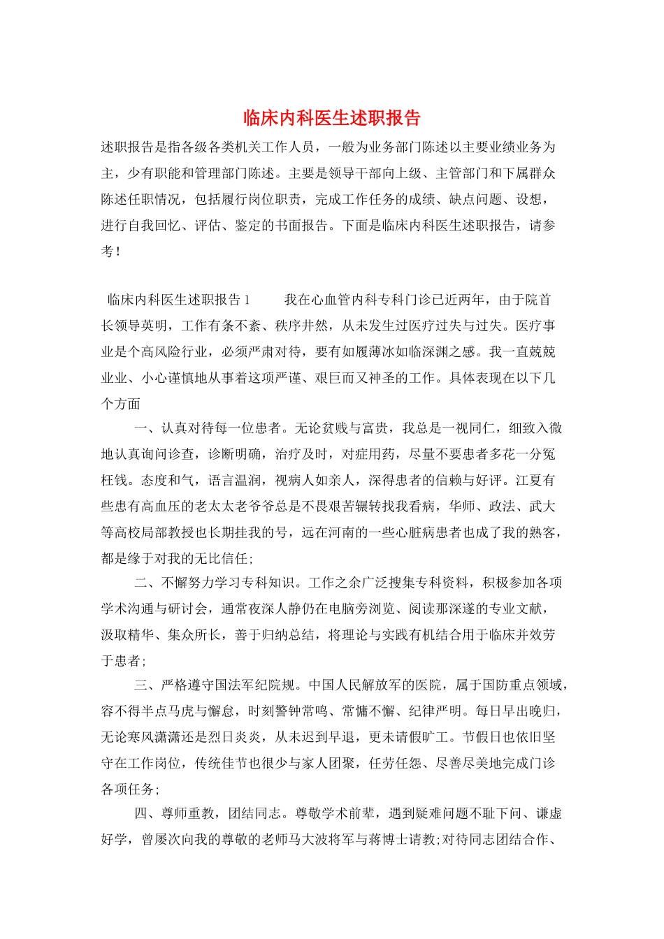 临床内科医生述职报告_第1页