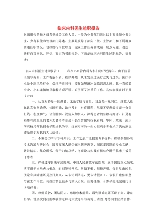 临床内科医生述职报告