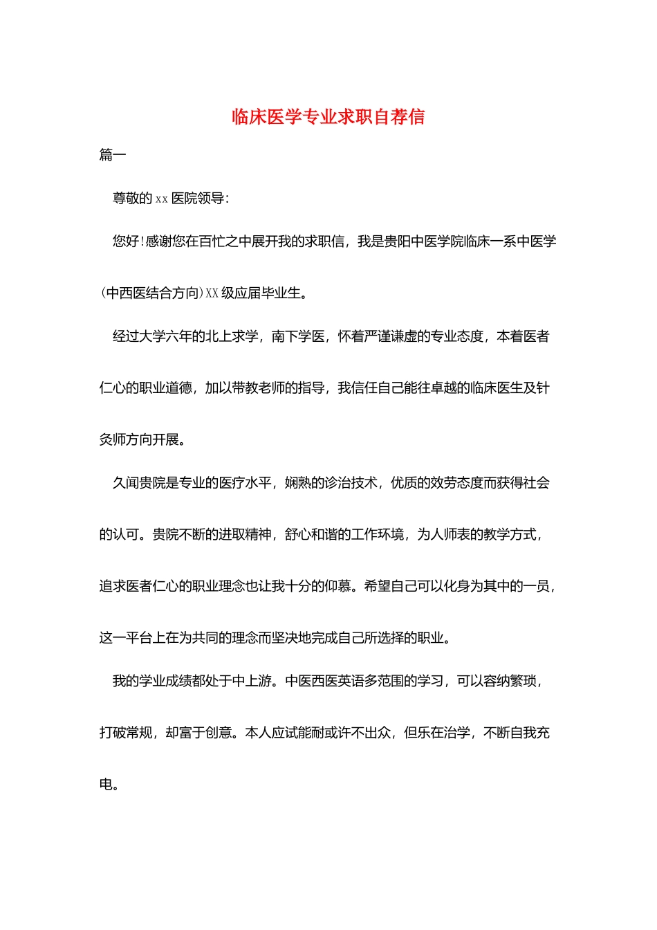临床医学专业求职自荐信_第1页