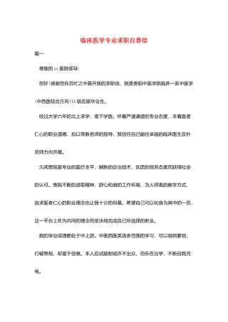 临床医学专业求职自荐信