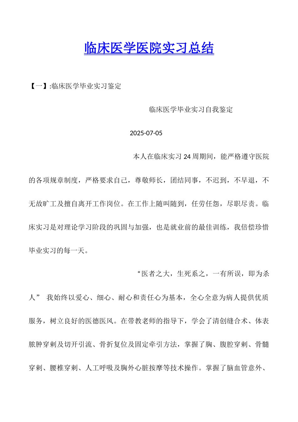 临床医学医院实习总结_第1页