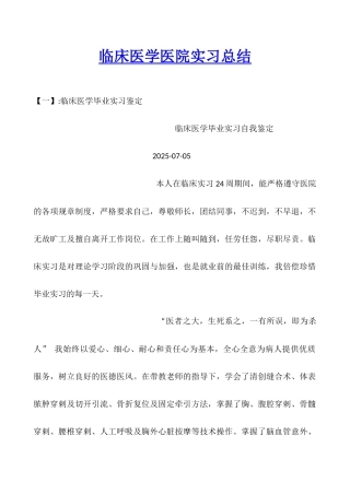 临床医学医院实习总结