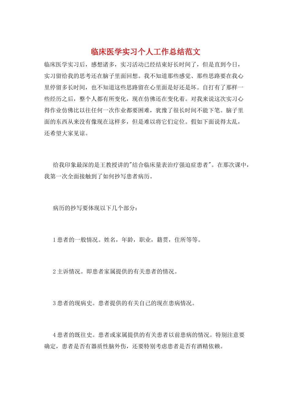 临床医学实习个人工作总结范文_第1页