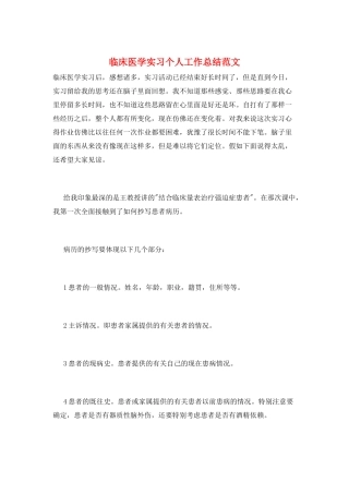 临床医学实习个人工作总结范文