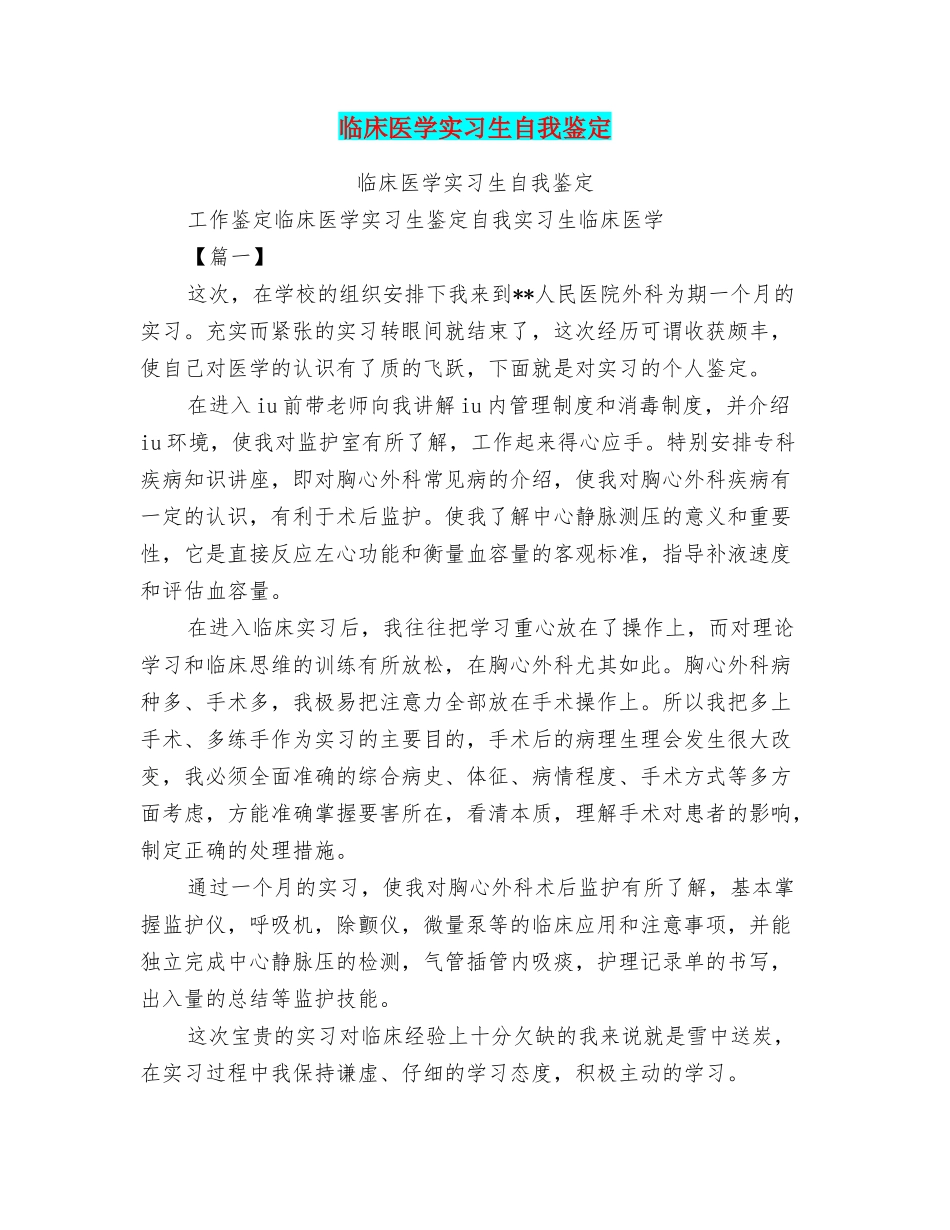 临床医学实习生自我鉴定_第1页