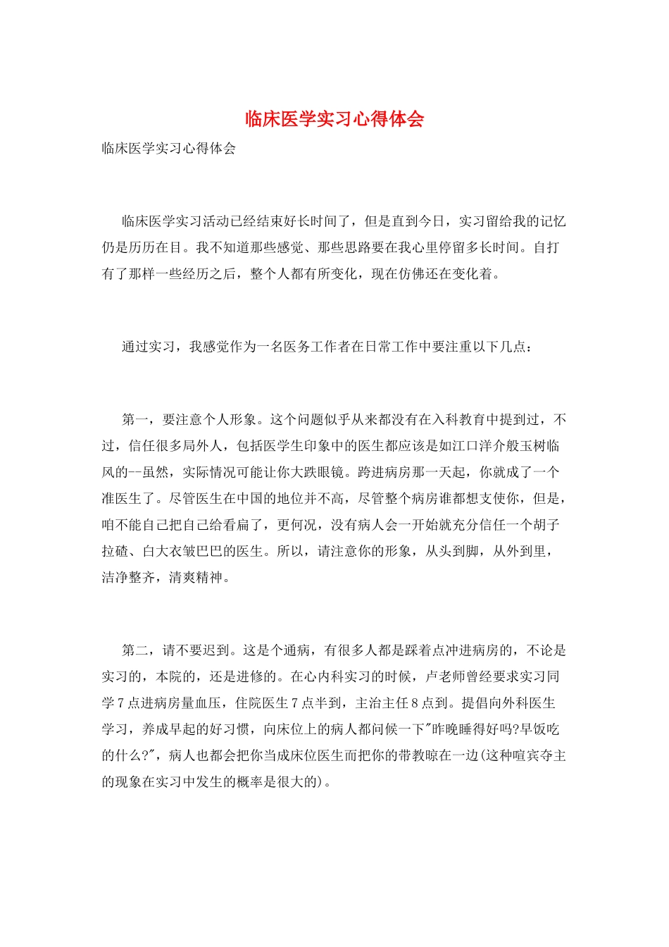 临床医学实习心得体会_第1页