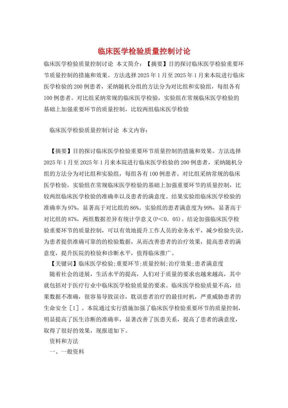 临床医学检验质量控制研究_第1页