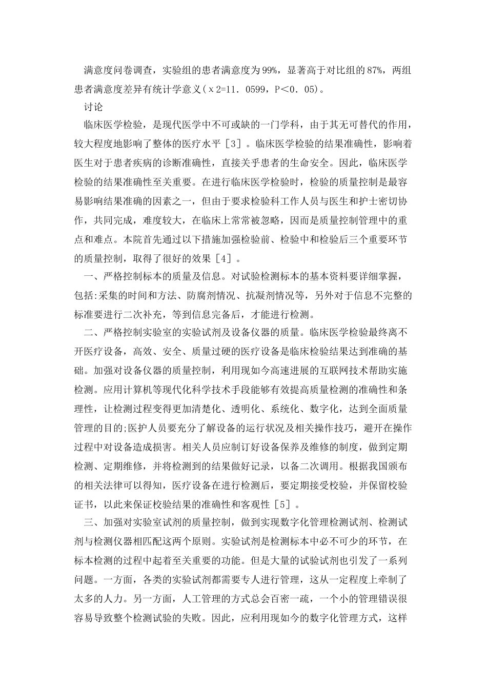 临床医学检验质量控制研究_第3页