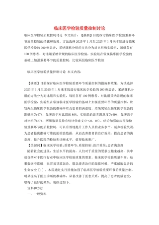 临床医学检验质量控制研究