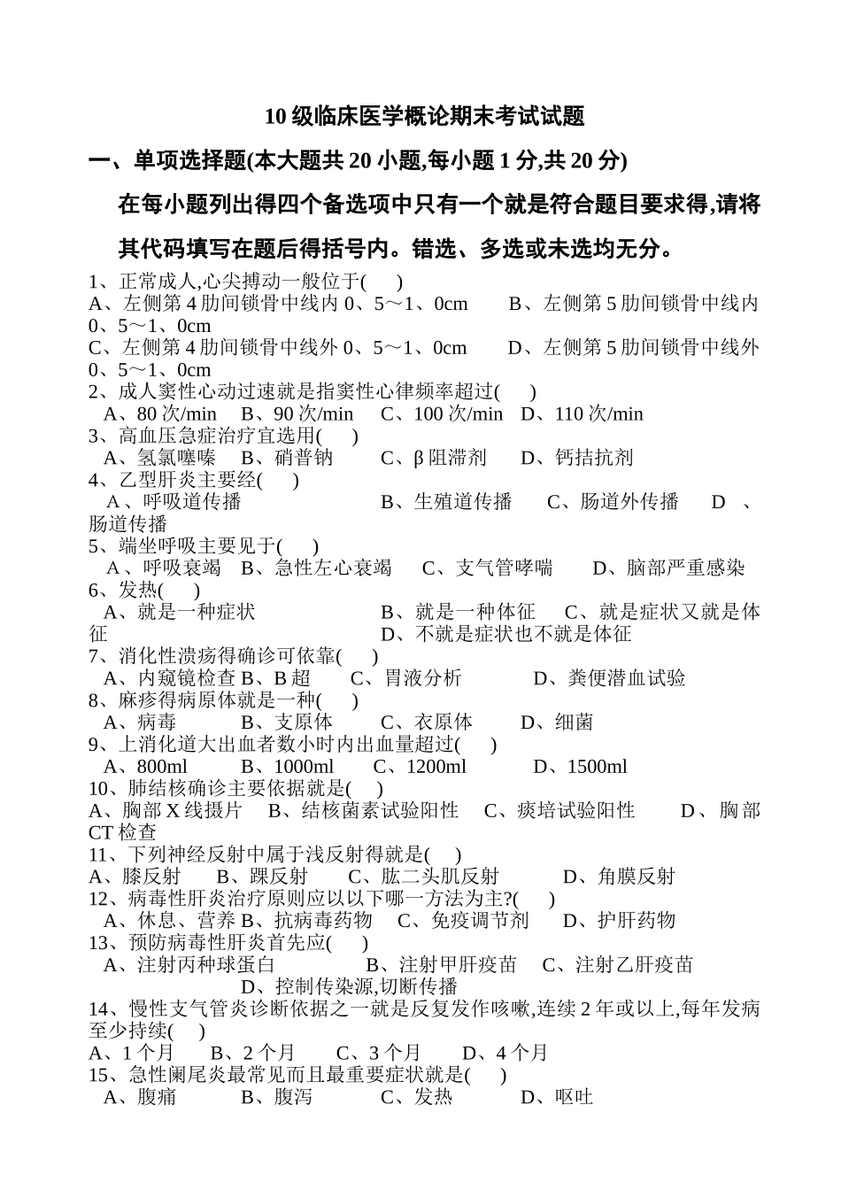 临床医学概要期末考试题A_第1页
