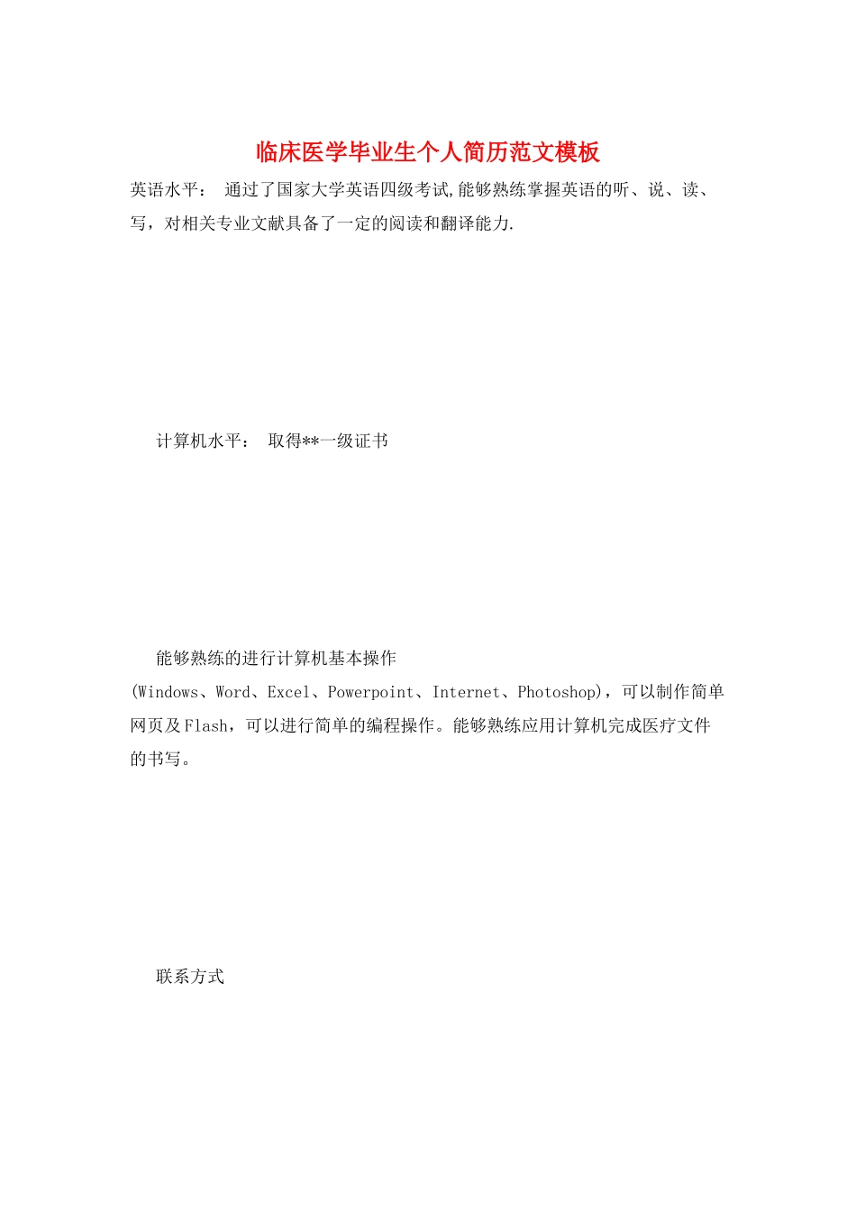 临床医学毕业生个人简历范文模板_第1页