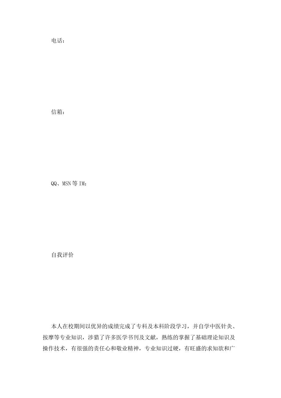 临床医学毕业生个人简历范文模板_第2页