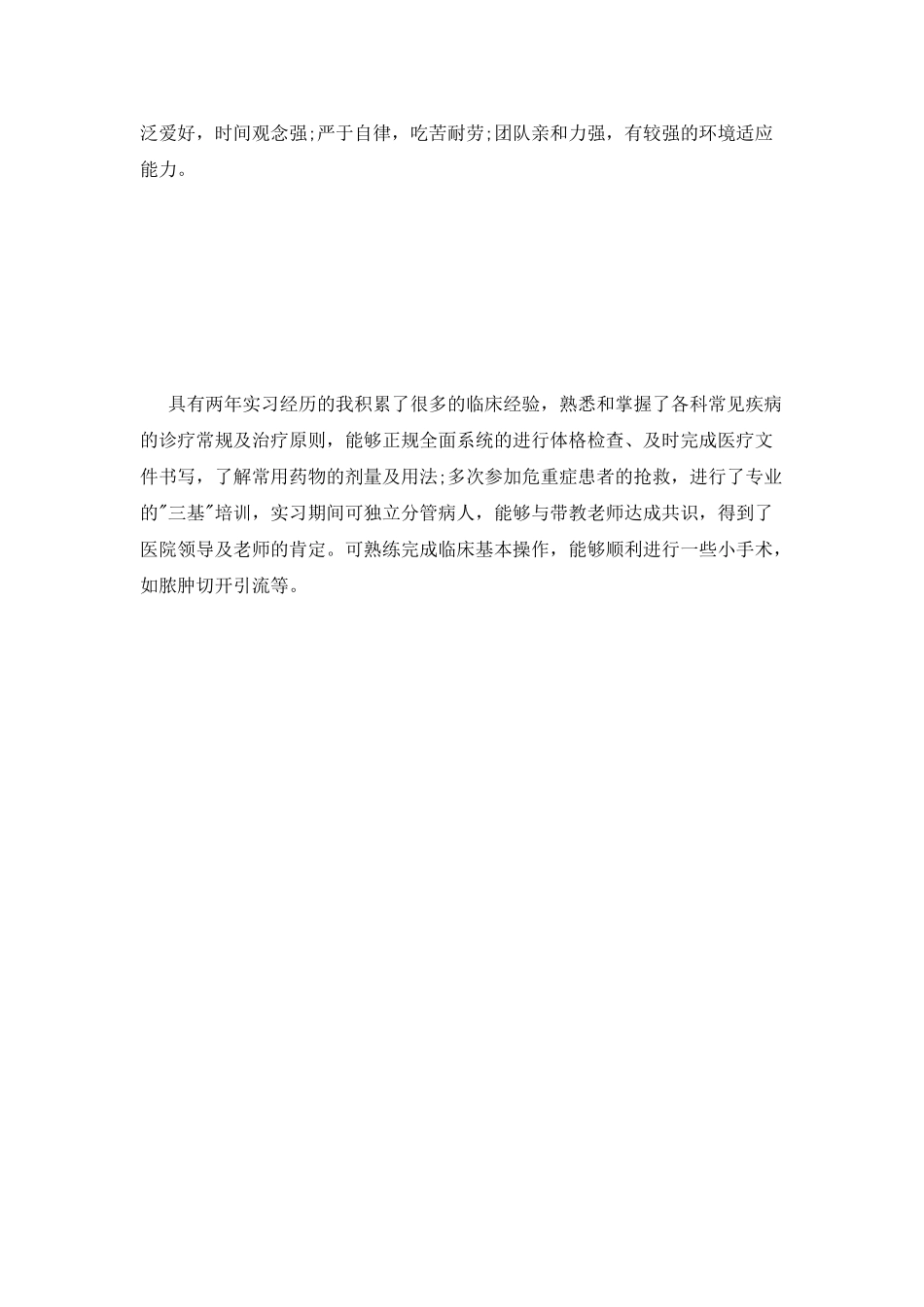 临床医学毕业生个人简历范文模板_第3页