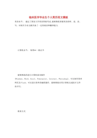 临床医学毕业生个人简历范文模板