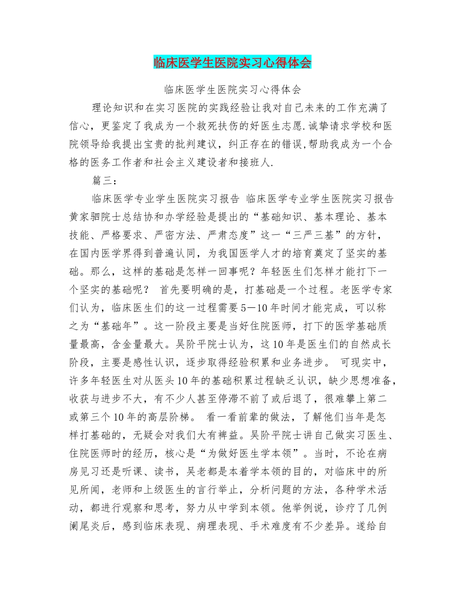 临床医学生医院实习心得体会_第1页